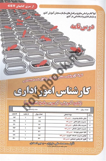 استخدامی درسنامه کارشناس امور دفتری (پکیج آموزش، آزمون و پاسخ تشریحی) محمد علی عزیزی انتشارات سامان سنجش
